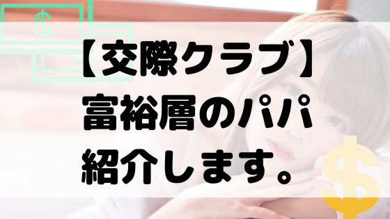 完全無料 富裕層パパと出会える交際クラブを紹介します パパ活vipエージェント